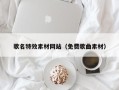 兴安盟歌名特效素材网站（免费歌曲素材）