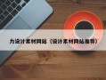 兴安盟力设计素材网站（设计素材网站推荐）