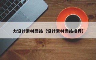 兴安盟力设计素材网站（设计素材网站推荐）